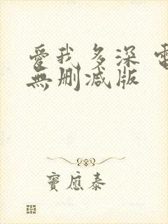 爱我多深 电影无删减版