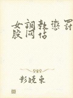 女调教惩罚打屁股网站