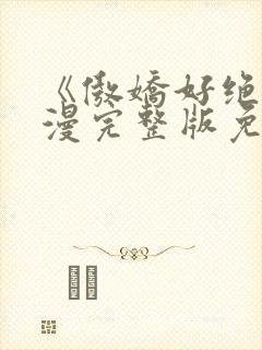 《傲娇好绝》动漫完整版免费