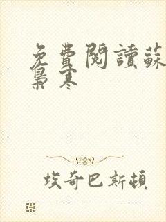免费阅读苏婉霍枭寒