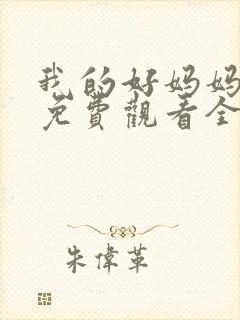 我的好妈妈10免费观看全集电视剧