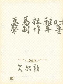 喜马拉雅a+有声制作平台