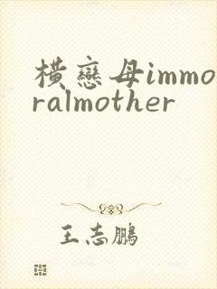 横恋母immoralmother