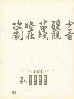 攻略苗疆少主短剧在线观看