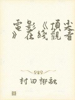 电影《顶尖杀手》在线观看