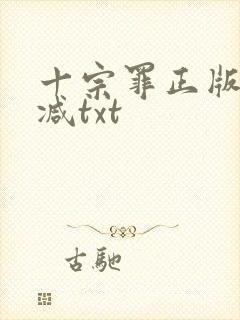 十宗罪正版无删减txt