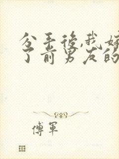 分手后,我嫁给了前男友的小叔传