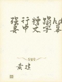 强行糟蹋hd人妻中文字幕