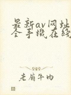 最新av网址大全手机在线播放