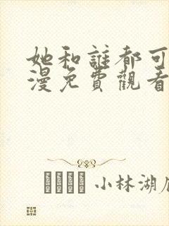 她和谁都可以动漫免费观看