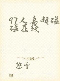 97人妻超碰超碰在线