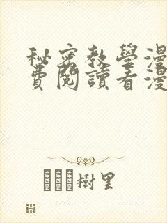 秘密教学漫画免费阅读看漫画下拉式笔趣