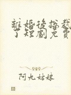 离婚后总裁后悔了短剧免费观看全集