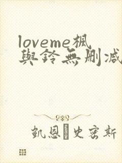 loveme枫与铃无删减第二季