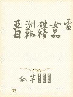 亚洲破女处av日韩精品封面