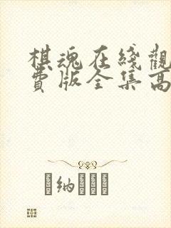 棋魂在线观看免费版全集高清动漫