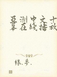 亚洲中文十区字幕在线播放