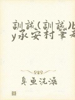 训诫(训诫)by承安村笔趣阁最新章节