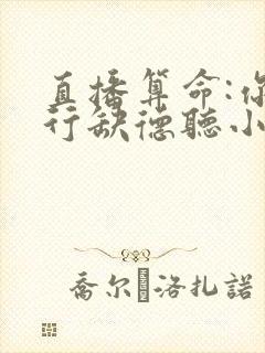 直播算命:你五行缺德听小说