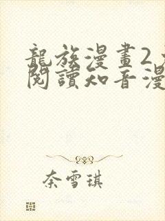 龙族漫画2免费阅读知音漫客