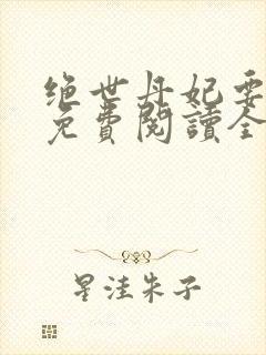 绝世丹妃要逆天免费阅读全文