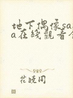 地下偶像sana在线观看全部