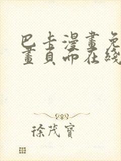 巴卡漫画免费漫画页面在线看漫画
