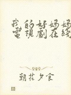 我的好妈妈韩剧电视剧在线观看免费高清全集封面