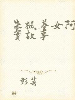 朱枫养女阿菊真实故事