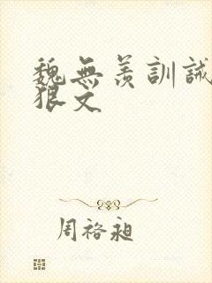 魏无羡训诫挨打狠文