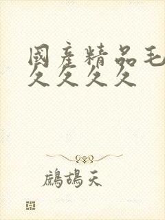 国产精品毛片久久久久久