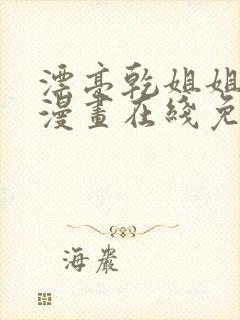 漂亮乾姐姐免费漫画在线免费观看