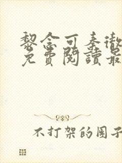 黎念可秦彻小说免费阅读最新章节