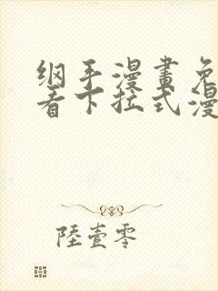 纲手漫画免费观看下拉式漫画