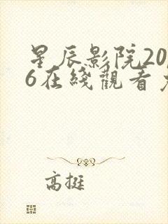 星辰影院2026在线观看免费版电视剧封面