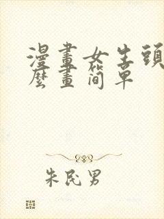 漫画女生头发怎么画简单