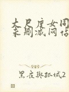 大尺度女同做爰未删减网站