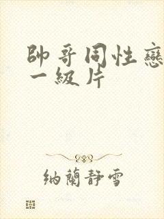 帅哥同性恋黄色一级片