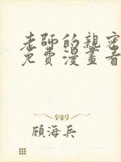 老师的亲密指导免费漫画看下拉式