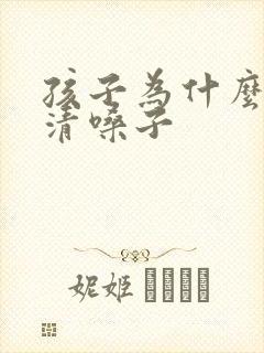 孩子为什么老爱清嗓子