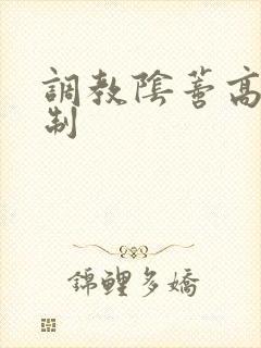 调教阴蒂高潮控制