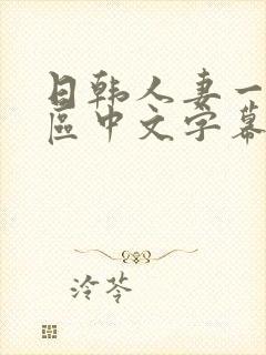 日韩人妻一区二区中文字幕