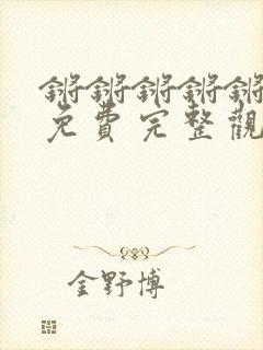 锵锵锵锵锵游戏免费完整观看网站漫画
