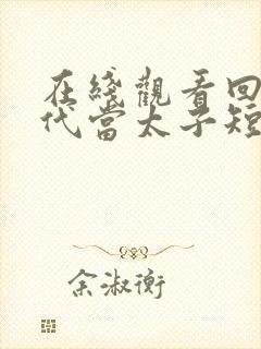 在线观看回到古代当太子短剧免费