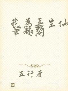 我为长生仙小说笔趣阁封面