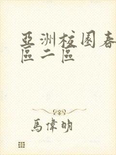 亚洲校园春色一区二区封面