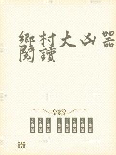 乡村大凶器全文阅读