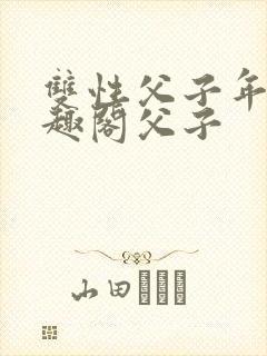 双性父子年上笔趣阁父子