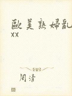 欧美熟妇乱xxxx