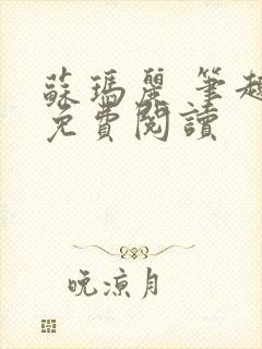 苏玛丽 笔趣阁免费阅读